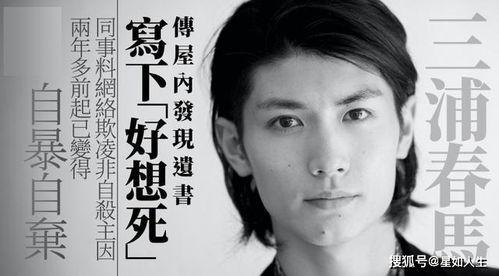 日本爆料三浦春马视频,日本爆料视频曝光惊人真相 第3张 日本爆料三浦春马视频,日本爆料视频曝光惊人真相 第3张