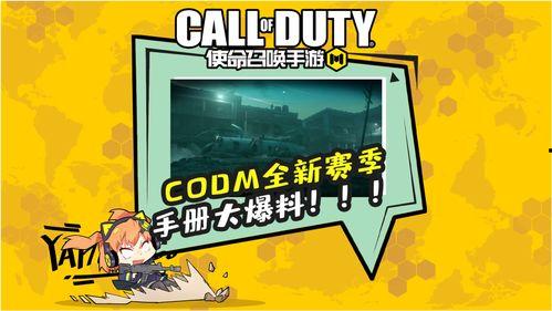 最新codm手册爆料,全新内容与玩法前瞻
